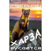 Постер книги Харза кусается