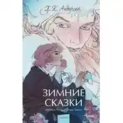 Постер книги Зимние сказки