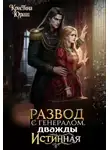 Кристина Юраш - Развод с генералом. Дважды истинная
