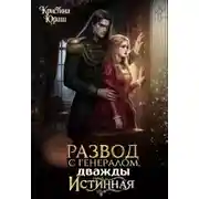 Постер книги Развод с генералом. Дважды истинная