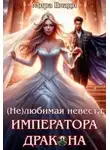 Мира Влади - (Не)любимая невеста Императора дракона