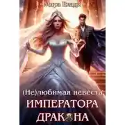 Постер книги (Не)любимая невеста Императора дракона