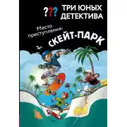 Постер книги Место преступления: скейт-парк