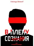 Александр Шаталов - В плену сознания