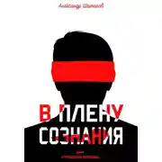 Постер книги В плену сознания