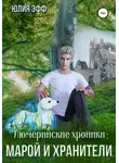 Yuliya Eff - Марой и хранители