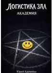 Юрий Адаменко - Логистика зла