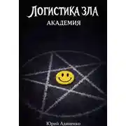 Постер книги Логистика зла