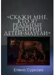 Елена Суркова - Феномен «Маугли»: истории детей, выросших среди животных