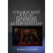 Постер книги Феномен «Маугли»: истории детей, выросших среди животных