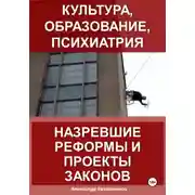 Постер книги Культура, образование, психиатрия: назревшие реформы и проекты законов