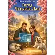 Постер книги Город четырех лап