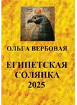 Ольга Вербовая - Египетская солянка 2025