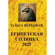 Постер книги Египетская солянка 2025