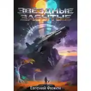 Постер книги Звездные забытые