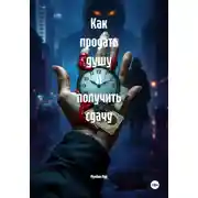 Постер книги Как продать душу и получить сдачу