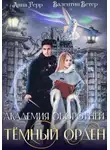 Анна Герр - Академия оборотней. Тёмный орден