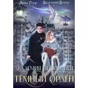 Постер книги Академия оборотней. Тёмный орден