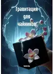 Мунбин Мур - Гравитация для чайников
