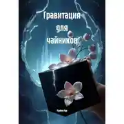Постер книги Гравитация для чайников