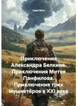 Серж Вазо - Приключения Александра Белкина. Приключения Митяя Панфилова. Приключения трех мушкетёров в XXI веке