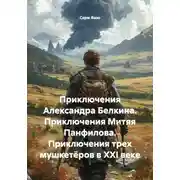 Постер книги Приключения Александра Белкина. Приключения Митяя Панфилова. Приключения трех мушкетёров в XXI веке