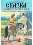 Владимир Голубев - Сказка про Козу-Золотые Рога и Митьку, крестьянского сына