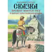 Постер книги Сказка про Козу-Золотые Рога и Митьку, крестьянского сына