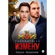 Постер книги Ты мой! Расплата за измену