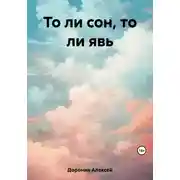 Постер книги То ли сон, то ли явь