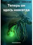 Алексей Доронин - Теперь он здесь навсегда