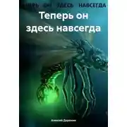 Постер книги Теперь он здесь навсегда