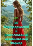 Ашер Давид Н - 20 Благодарностей и Благословений незабываемой Фариде