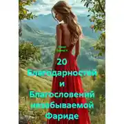 Постер книги 20 Благодарностей и Благословений незабываемой Фариде