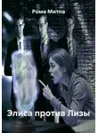 Рома Митла - Элиса против Лизы