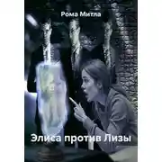 Постер книги Элиса против Лизы