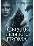 Ксения Амирова - Сердце ледяного грома. Книга 1