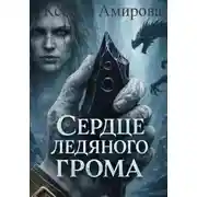 Постер книги Сердце ледяного грома. Книга 1