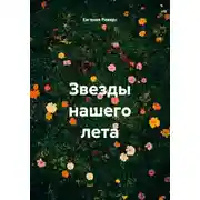 Постер книги Звезды нашего лета