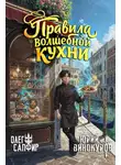Олег Сапфир - Правила волшебной кухни 2