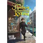 Постер книги Правила волшебной кухни 2