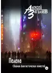Алексей Загуляев - Пелена. Сборник фантастических повестей