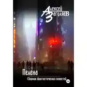 Постер книги Пелена. Сборник фантастических повестей