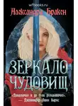 Александра Бракен - Зеркало чудовищ