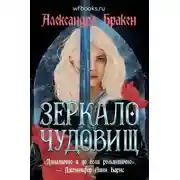 Постер книги Зеркало чудовищ