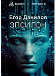 Егор Данилов - Эпсилон