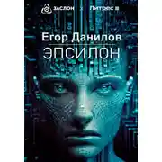 Постер книги Эпсилон