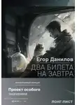 Егор Данилов - Два билета на завтра