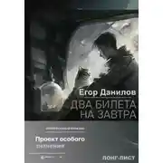 Постер книги Два билета на завтра