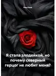 Рина Рина - Я стала злодейкой, но почему северный герцог не любит меня?
